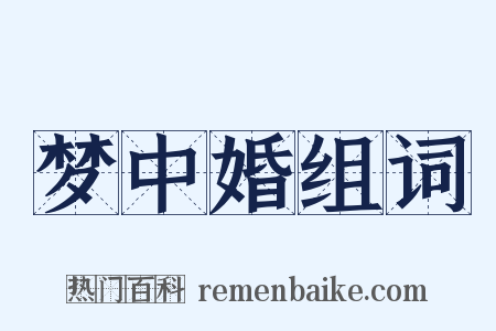 梦中婚组词是什么意思的图片